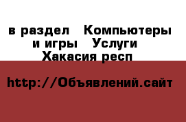  в раздел : Компьютеры и игры » Услуги . Хакасия респ.